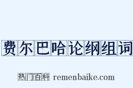 费尔巴哈论纲组词是什么意思的图片